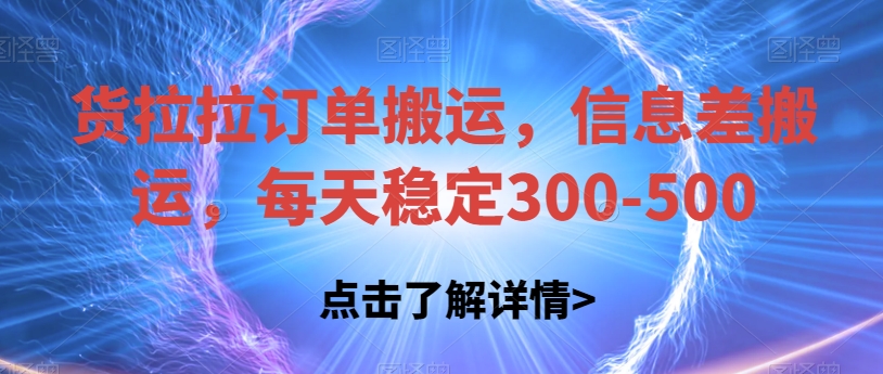 货拉拉订单搬运，信息差搬运，每天稳定300-500【揭秘】