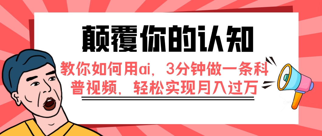 颠覆你的认知，教你如何用ai，3分钟做一条科普视频，轻松实现月入过万