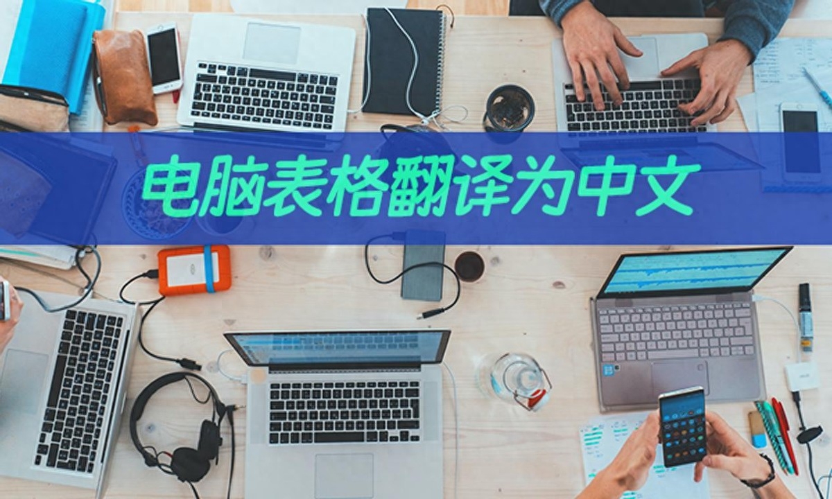 快速学电脑做表格_在电脑上学做表格_学习电脑做表格