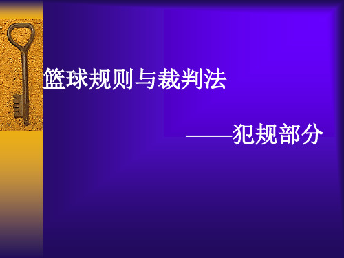 篮球规则基本打法有哪些_打篮球的基本规则_篮球的基本规则和打法技巧