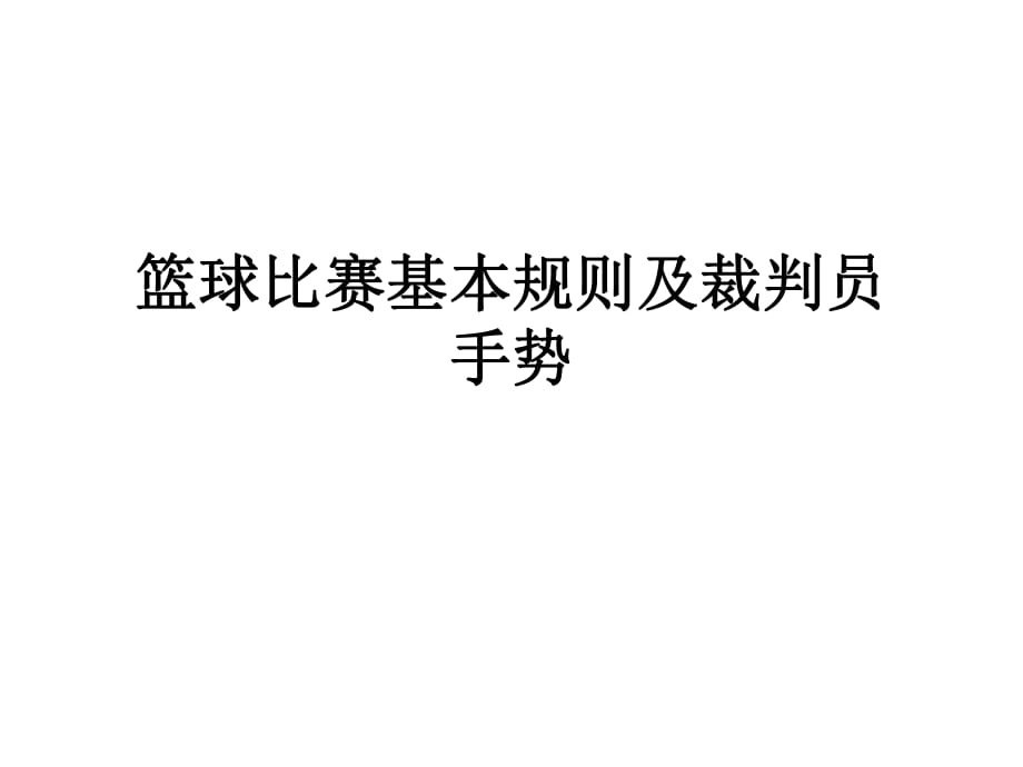 篮球的基本规则和打法技巧_打篮球的基本规则_篮球规则基本打法有哪些