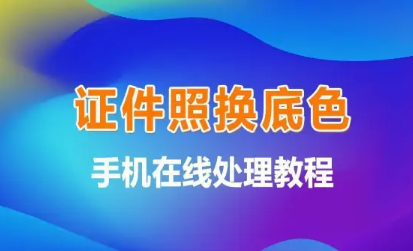 如何用美图秀秀换照片底色_如何用美图秀秀换照片底色_如何用美图秀秀换照片底色