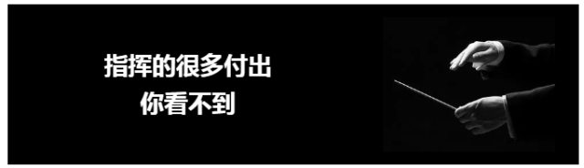 乐团指挥的作用是什么_乐团指挥的作用_乐团指挥的重要性