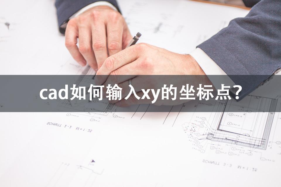 坐标输入cad怎么输入_cad坐标怎么输入_坐标输入CAD公式