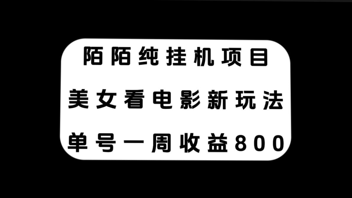 陌陌纯挂机项目，美女看电影新玩法，单号一周收益800+