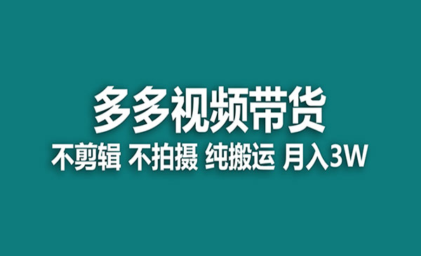 多多视频带货，纯搬运一个月搞了5w佣金，小白也能操作【揭秘】