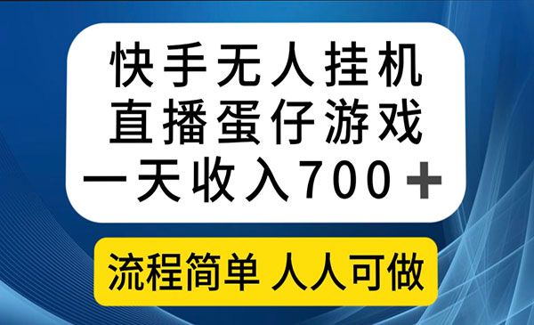 快手无人挂机直播蛋仔游戏，一天收入700+流程简单人人可做（送10G素材）