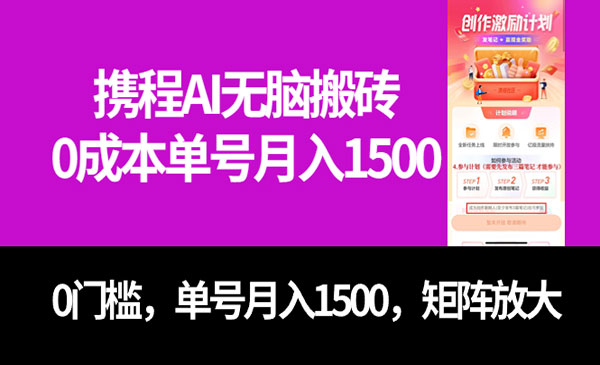 最新携程AI无脑搬砖，0成本，0门槛，单号月入1500，可矩阵操作