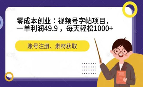 零成本创业：视频号字帖项目，一单利润49.9 ，每天轻松1000+