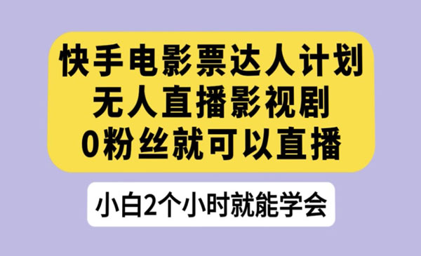 快手电影票达人计划，无人直播影视剧，0粉丝就可以直播【揭秘】