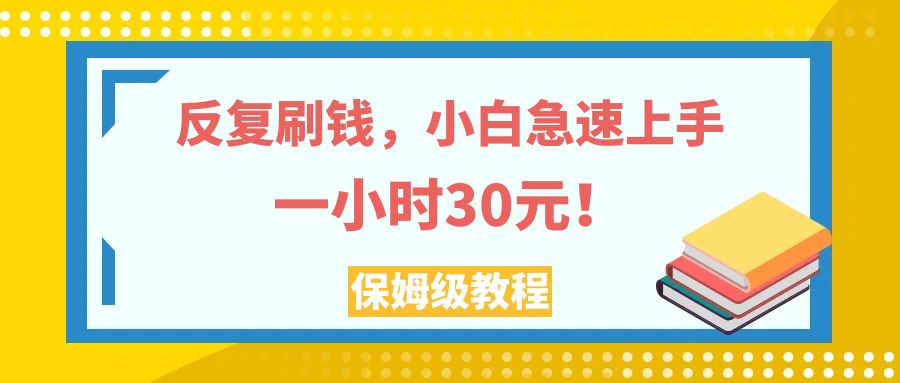 反复刷钱，小白急速上手，一个小时30元，实操教程