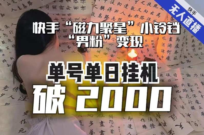 快手无人直播不进人？“磁力聚星”没收益？不会卡屏、卡同城流量？最新课程会通通解决！