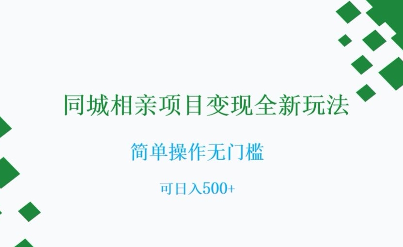 同城相亲项目变现全新玩法，简单操作无门槛，可日入500+