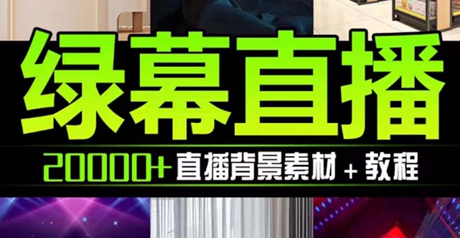 抖音直播间绿幕虚拟素材，包含绿幕直播教程、PSD源文件，静态和动态素材