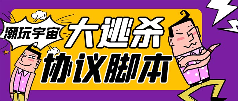 外面收费998的潮玩大逃杀5.0脚本，几十种智能算法，轻松百场连胜【永久…