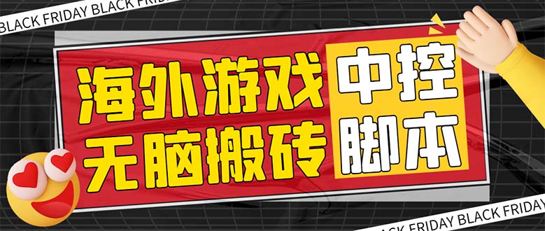 外面收费1988的养老专属海外无脑游戏挂机项目，单窗口保底9-15元【中控…