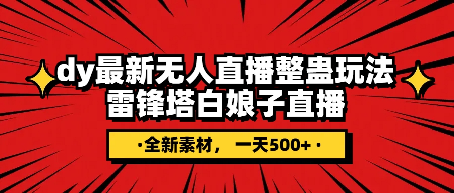 抖音整蛊直播无人玩法，雷峰塔白娘子直播 全网独家素材+搭建教程 日入500+