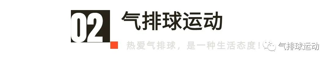 排球发球技术动作方法_气排球发球技巧_气排球的发球