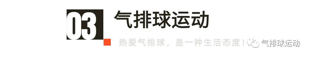 排球发球技术动作方法_气排球发球技巧_气排球的发球