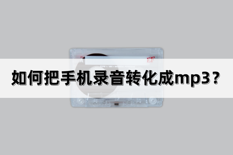 手机视频转成mp3音频_把视频音乐转换成mp3_视频音频怎么转换mp3手机