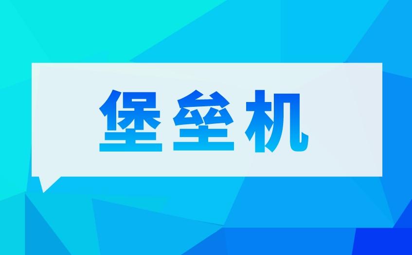 堡垒机是指什么_什么是堡垒机_堡垒机是啥