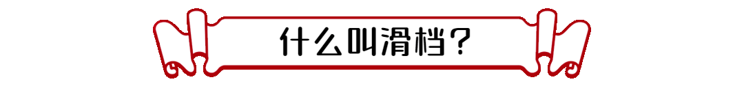 何谓滑档_滑档是什么意思_滑档是什意思