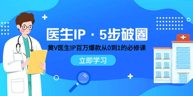 医生IP·5步破圈：黄V医生IP百万爆款从0到1的必修课 学习内容运营的底层