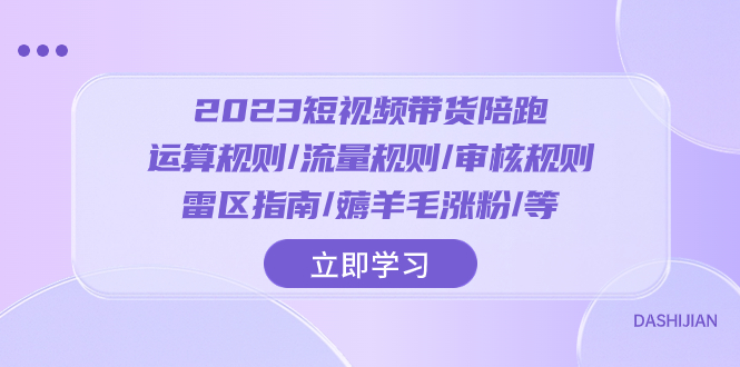 2023短视频·带货陪跑：运算规则/流量规则/审核规则/雷区指南/薅羊毛涨粉..