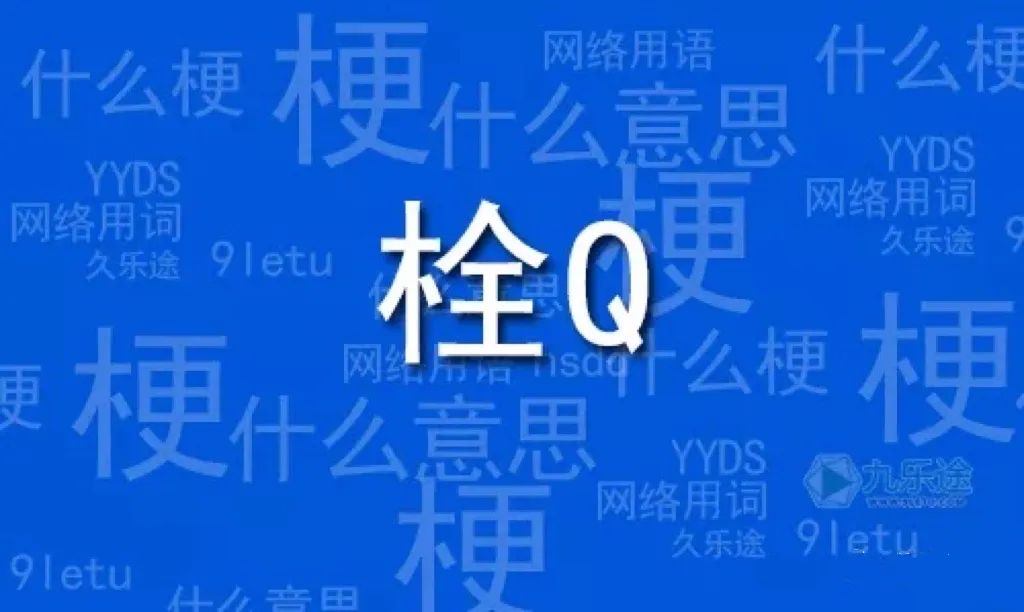 拴意思是什么_拴读音是什么意思_拴q是啥意思