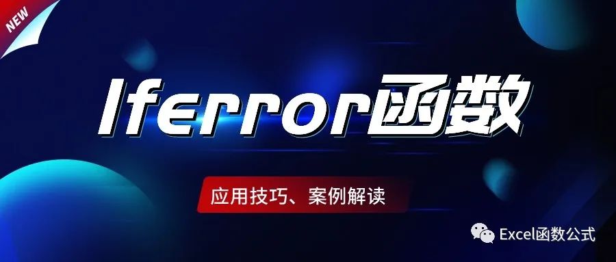 iferror函数用途_iferror函数的使用方法_函数iferror