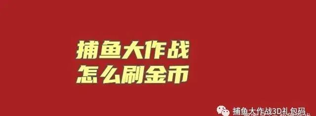 捕鱼金币_捕鱼来了金币一直上不去_捕鱼金币换钱