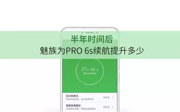 魅族pro6s_魅族pro6s游戏模式_魅族pro6s参数