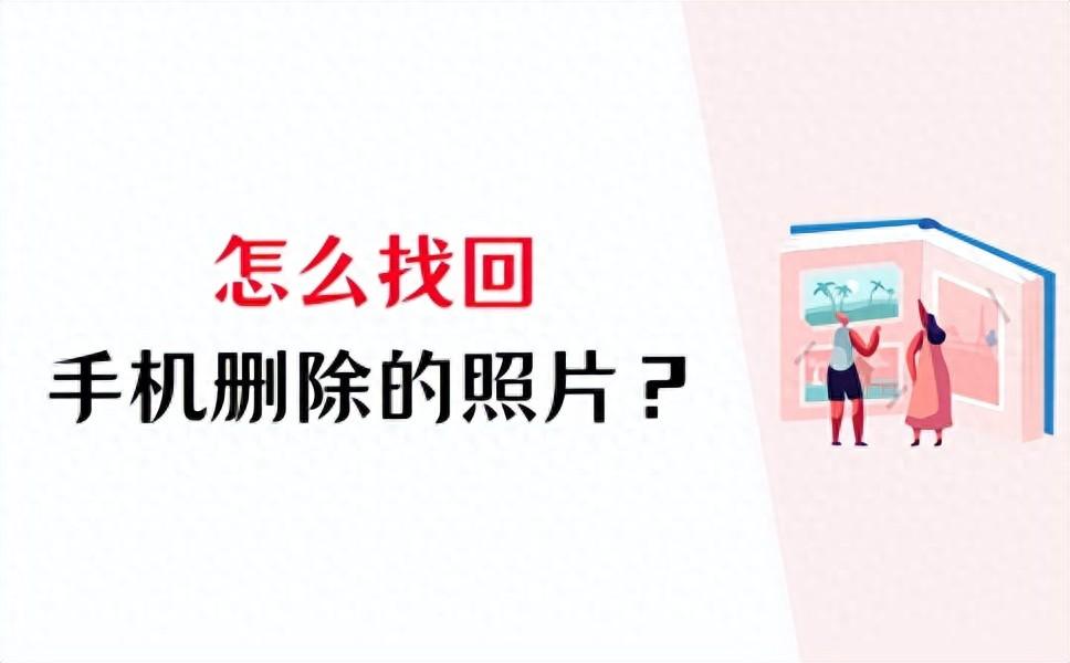 格式化恢复照片手机后还能用吗_手机格式化后如何恢复照片_格式化恢复照片手机后怎么恢复