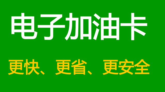 加油电子卡什么意思_电子加油卡有优惠吗_电子加油卡怎么办理