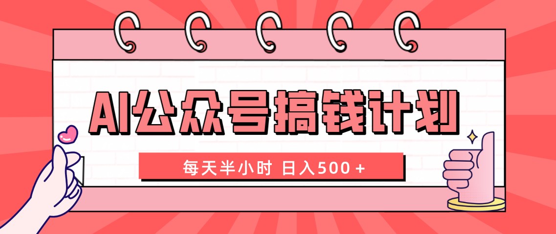 AI公众号搞钱计划 每天半小时 日入500＋ 附详细实操课程