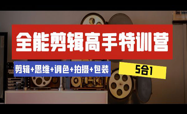 全能剪辑-高手特训营：剪辑+思维+调色+拍摄+包装（5合1）53节课