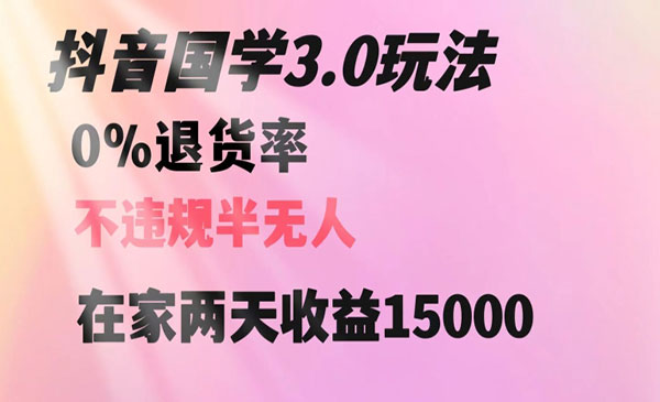 抖音国学玩法，两天收益1万5没有退货一个人在家轻松操作