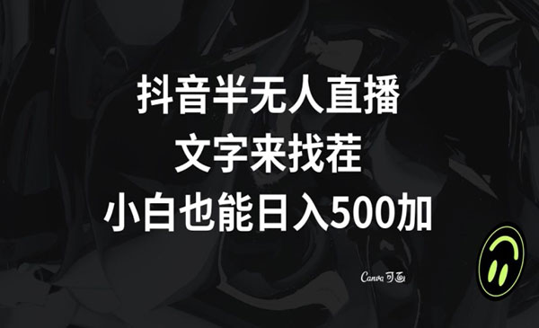 抖音半无人直播，文字来找茬小游戏，每天收益500+