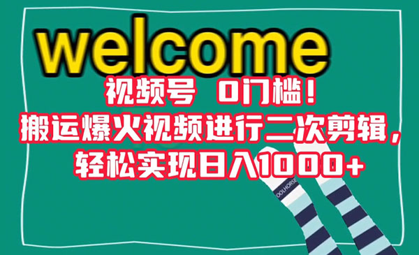 视频号0门槛！搬运爆火视频进行二次剪辑，轻松实现日入1000+