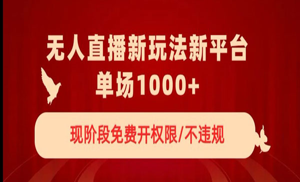 无人直播新平台新玩法，现阶段免费开授权，不违规，单场收入1000+