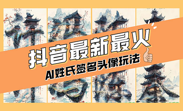 AI姓氏签名头像定制，简单易操作，日入200-500+