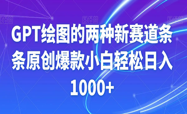 GPT绘图的两种新赛道条条原创爆款小白轻松日入1000+