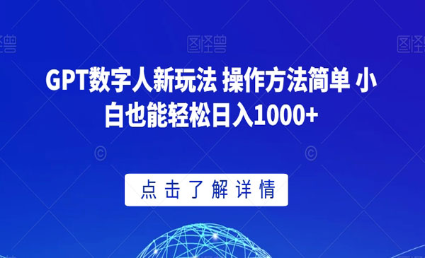 GPT数字人新玩法 操作方法简单 小白也能轻松日入1000+