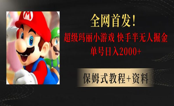 全网首发！快手半无人掘金，超级玛丽怀旧小游戏.单号轻松日入2000+