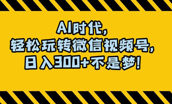 最新AI蓝海赛道，狂撸视频号创作分成，月入1万+，小白专属项目！