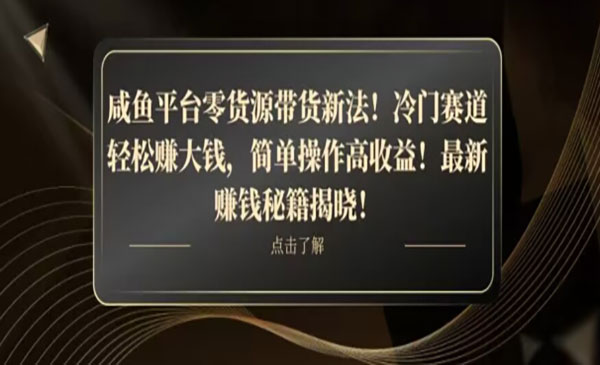 咸鱼平台零货源带货新玩法！平板冷门赛道轻松赚大钱，简单操作高收益