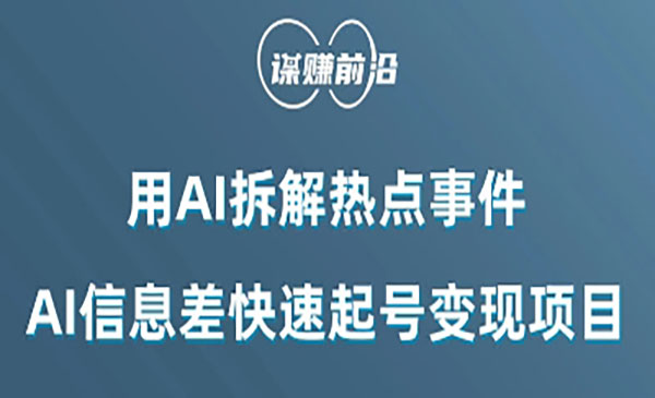 利用AI拆解热点事件，AI信息差快速起号变现项目