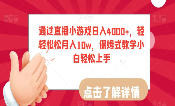 通过直播小游戏日入4000+，轻轻松松月入10w，保姆式教学小白轻松上手