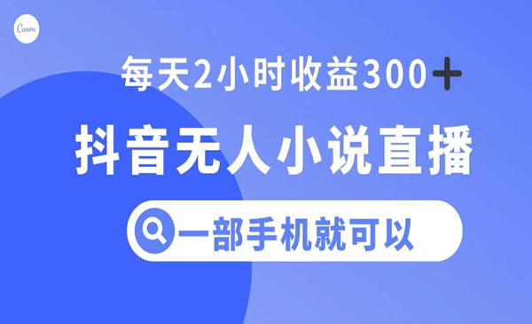 抖音无人小说直播，一部手机操作，日入300+