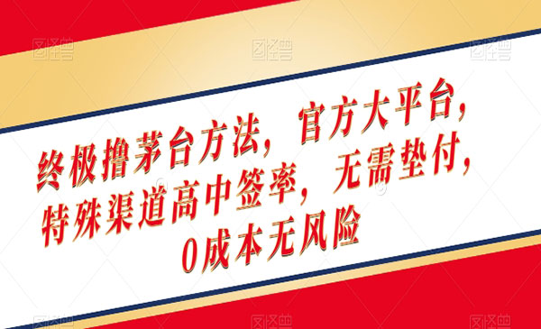 终极撸茅台方法，官方大平台，特殊渠道高中签率，无需垫付，0成本无风险